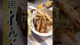 焼くだけ！ご馳走れんこん #簡単レシピ #料理 #レシピ #料理動画