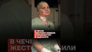 В Чечне жестоко избили журналистку и адвоката