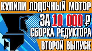 Лодочный мотор за 10000   сборка редуктора