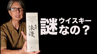 長浜浪漫8年なるウイスキーを視聴者さんからいただきました。