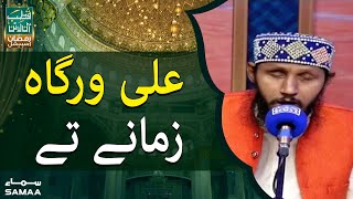 Ali Warga Zamany Te - Qutb Online Ramzan Special | 9th Ramzan | SAMAA TV