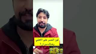 تحليل تركي الشمري فوز النصر على الأهلي