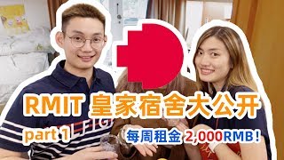 【澳洲留学】两千人民币一周租金的皇家宿舍居然长这样 / 2019 RMIT宿舍大公开 pt.1 / RMIT VILLAGE ROOMTOUR PT.1