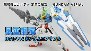 賢哥的玩具分享297 機動戰士鋼彈 水星的魔女   HG  1/144 風靈鋼彈  ガンダムエアリアル  GUNDAM AERIAL  機動戦士ガンダム 水星の魔女