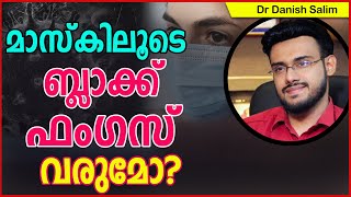 772:മാസ്കിലൂടെ ബ്ലാക്ക് ഫംഗസ് വരുമോ? Can someone get black fungus infection from mask?