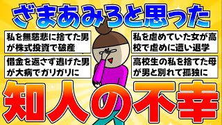 【因果応報】ざまあみろと思った知人の不幸【ガルちゃんまとめ】