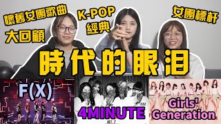 【时代的眼泪】惊艳了时光的韩国二代女团，每一首歌都是经典！F(x) 少女时代 4MINUTE  | 開小差