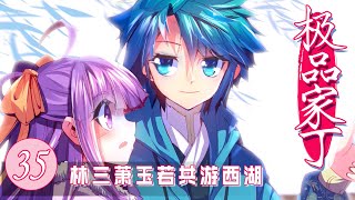 【极品家丁】第35话 林三萧玉若共游西湖 丨第二季第九集