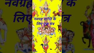 Navgrah Shanti Mantra#नवग्रह शान्ति के लिए एक मंत्र# By Poonam Sangar#