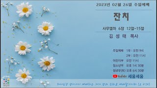 세움교회   '주일 1부 예배' - 20230226