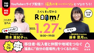 1/27（金）ふくしまと関わるRoom！ライブ配信