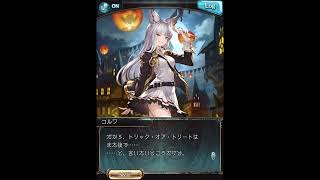 グラブル_限定ボイス_コルワ(SR)_ハロウィン2019