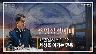 구세군 부산교회 주일성결회_210919