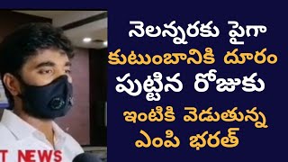 నెలన్నర తరువాత ఇంటికి ఎంపి భరత్||| east news