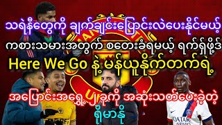 ရက်ရှ်ဖို့ဒ် အလိုက်ပေးပြီး တိုက်စစ်မှူး ခေါ်ယူနိုင်တဲ့ မန်ယူနိုက်တက် အပြောင်းအရွှေ့သတင်းထူးများ