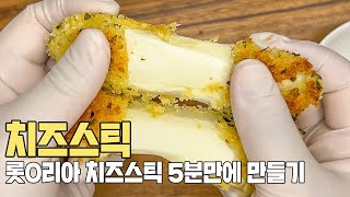 치즈스틱 이걸로 만들었더니 맛이 10배!!