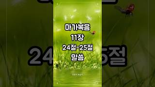 마가복음11장24절-25절ㅣ#새벽기도 #매일성경 #마가복음