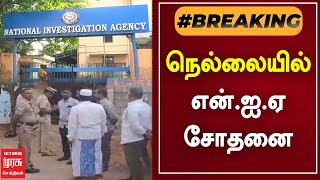 நெல்லையில் என்.ஐ.ஏ சோதனை | National Investigation Agency | NELLAI