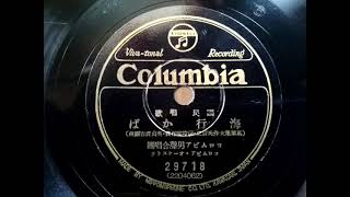 コロムビア男聲合唱團  ♪海行かば♪ 1937年 78rpm record . Columbia . G - 241 phonograph