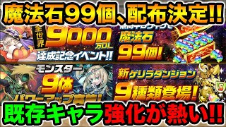 全世界9000万DL記念イベント！魔法石99個GETのチャンス！既存キャラ9体の強化が熱いぞ！【スー☆パズドラ】