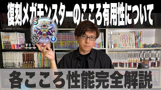 【ドラクエウォーク】復刻メガモンスターのこころ有用性について　『こころ』の性能完全解説　各モンスターの優先度は？【初心者 無課金勢必見】