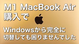 【初心者向け】Apple MacBook Air(M1)を購入してWindows10からMacOSへ完全に切り替えてみた個人的感想です