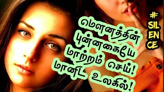 பூவையர் உள்ளத்தில் மௌனம் சம்மதமா! |இறைவனின் கருணை YouTube Channel | #shorts | #silence |#tamilquotes