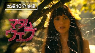 【本編10分公開】『マダム・ウェブ』デジタル配信中！