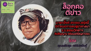 รายการสภาความคิด วันพุธที่ 15 มกราคม 2568 (เบรก 3)