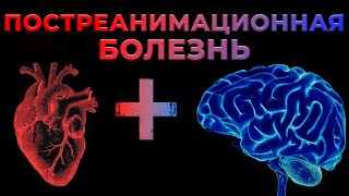 Постреанимационная болезнь. Что делать после успешной реанимации и восстановления ритма сердца?