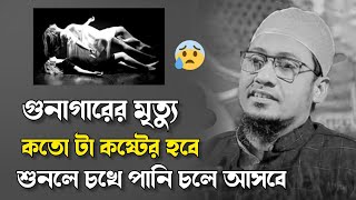 বেনামাজির মৃত্যু।। আনিসুর রহমান আশরাফী ওয়াজ।।  Anisur Rahman Ashrafi Waz।।  New Waz