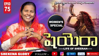 బైబిల్ స్త్రీలు - షెయెరా | The Strength of Sheerah | Women Special Message | Sheerah | Shekena Glory