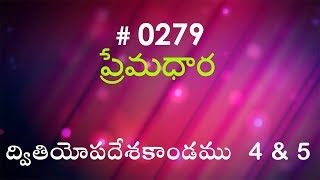 #TTB Deuteronomy ద్వితియోపదేశకాండము 4 \u0026 5 (#0279) Telugu Bible Study Premadhara RRK