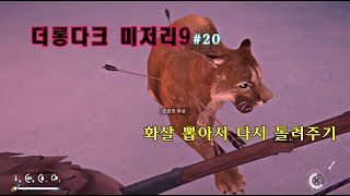 [더롱다크] 아홉번째 미저리#20