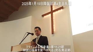 宇都宮上町教会2025年1月19日主日礼拝分の聖書朗読および説教