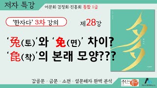 [웅산서당]한자다3차.제28강