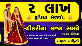 2 LAKH મળશે તમને ? | દીકરીના લગ્ન સમયે 2 લાખની સહાયતા | સરકારી યોજના | #2023