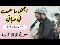 26 رمضان 1442-HD سورة الملك بصوت القارئ نورالدين سليم نوري