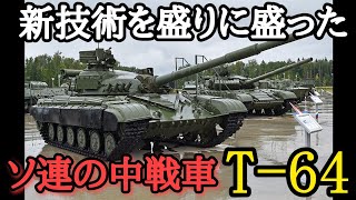 【ゆっくり解説】T-64についてざっくり解説【兵器】