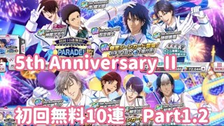 【テニラビ】PARADE! ～5th Anniversary Ⅱ～ Part1.2 初回10連無料ガチャ【ガチャ動画】