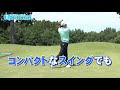 芯に当てるスイング 指２本がキモ 松山英樹契約コーチ目澤秀憲 ゴルフレッスン 11 golf swing lesson hideki matsuyama s coach ダフらないフェアウェーウッド