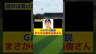 【速報】GAORA解説、まさかの増井浩俊さんｗｗｗｗｗｗｗｗ#プロ野球#増井浩俊#北海道日本ハムファイターズ#GAORA#セリーグ#パリーグ