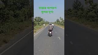 রাস্তার উপর সুন্দর দৃশ্য..#sorts #viralvideo #subscribe #foryou #highlights