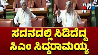 ಸದನದಲ್ಲಿ ಸಿಡಿದೆದ್ದ ಸಿಎಂ ಸಿದ್ದರಾಮಯ್ಯ | CM Siddaramaiah | Assembly Session | Public TV