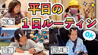 学校と習い事ある日のちょっと忙しめな１日ルーティン🧒🏻小学１年生・７歳🎒