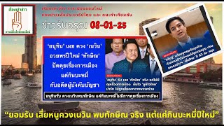 ข่าวรับอรุณ 08-01 (Sub Th-En): \