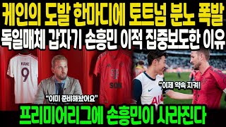 케인의 도발 한마디에 토트넘 분노 폭발 독일매체 갑자기 손흥민 이적 집중보도한 이유 프리미어리그에 손흥민이 사라진다