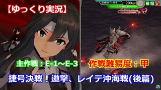 【艦これアーケード】捷号決戦！邀撃、レイテ沖海戦(後篇)：主作戦【ゆっくり実況】