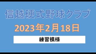 信越硬式野球クラブ　練習模様　2023/02/18