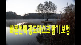 빠른 선택 광도 마스크 밝기보정